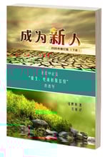 成为新人 (下册)
