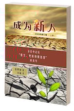 成为新人 (上册)