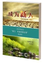 成为新人(下册)