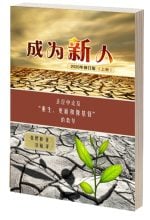 成为新人(上册)