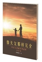 像天父那样完全